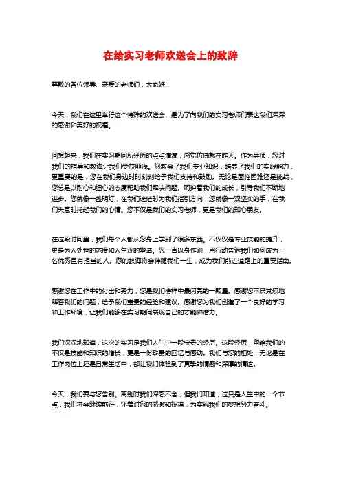 在给实习老师欢送会上的致辞