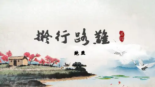 古诗词诵读《拟行路难其四》课件(共31张PPT)统编版高中语文选择性必修下册