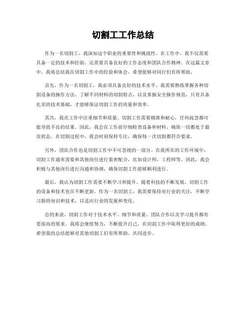 切割工工作总结