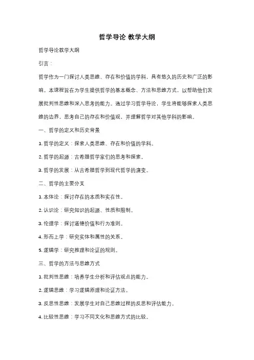 哲学导论 教学大纲