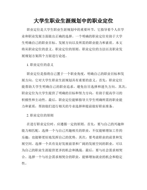 大学生职业生涯规划中的职业定位