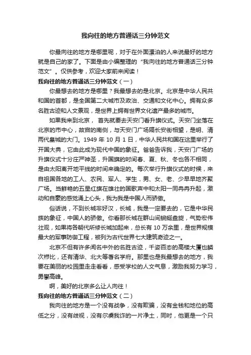 我向往的地方普通话三分钟范文