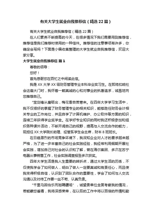有关大学生就业自我推荐信（精选22篇）