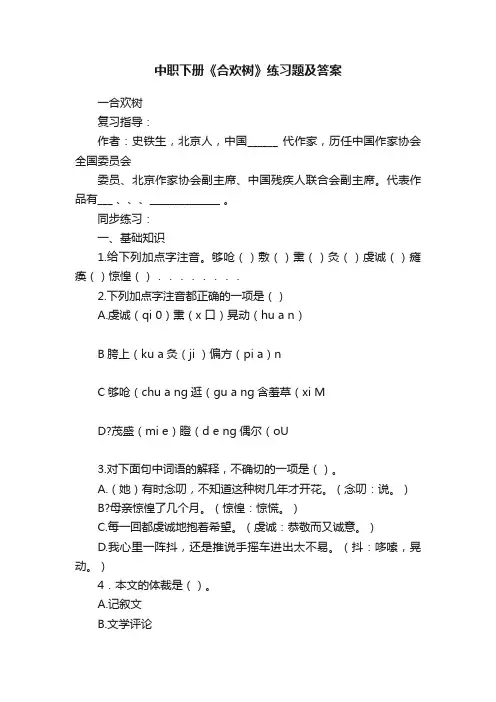 中职下册《合欢树》练习题及答案