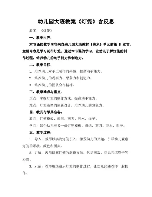 幼儿园大班教案《灯笼》含反思