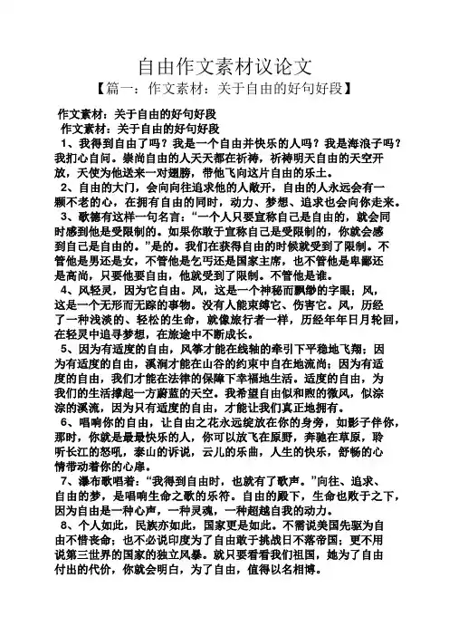 自由作文素材议论文