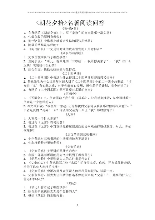 朝花夕拾名著阅读问答精编版