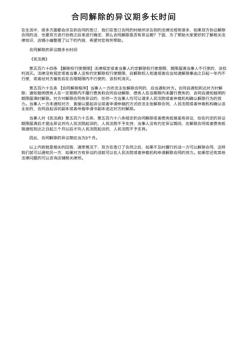 合同解除的异议期多长时间