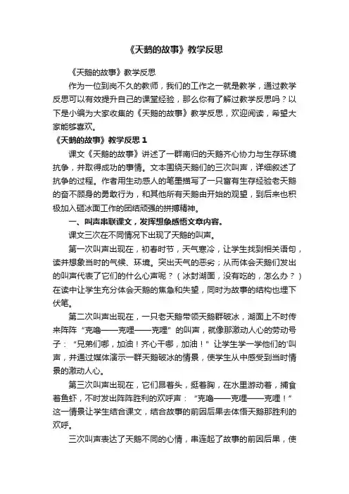 《天鹅的故事》教学反思