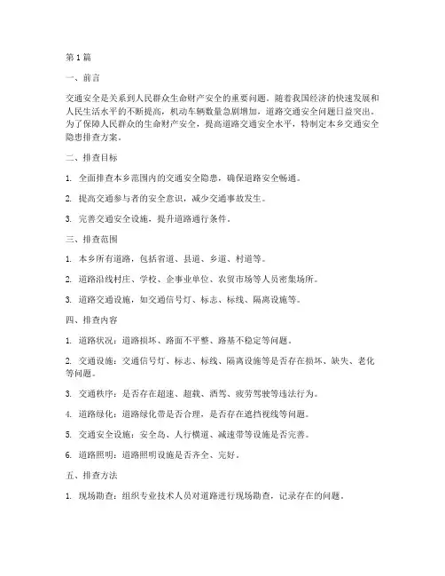 乡交通安全隐患排查方案(3篇)
