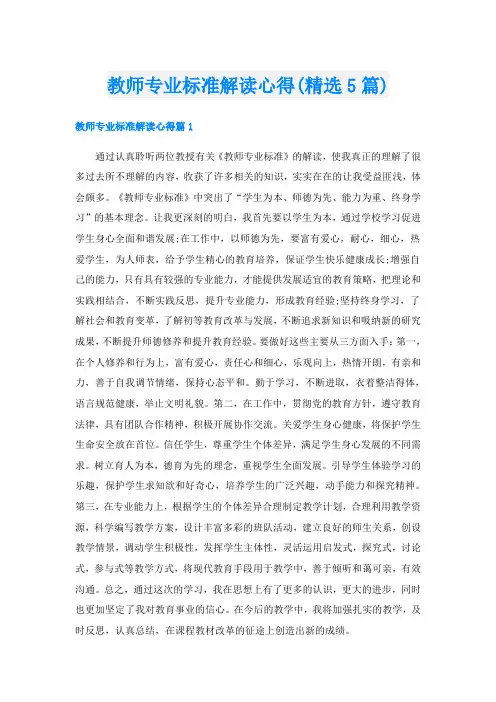 教师专业标准解读心得(精选5篇)