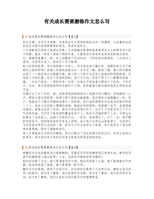 有关成长需要磨练作文怎么写