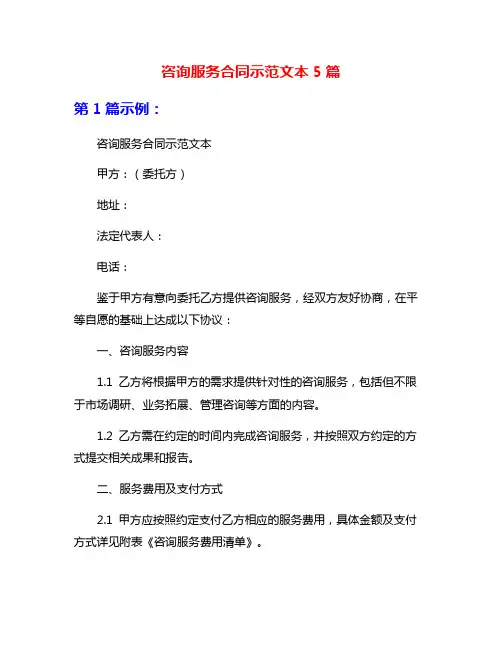 咨询服务合同示范文本5篇