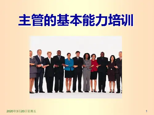 主管的基本能力培训PPT课件