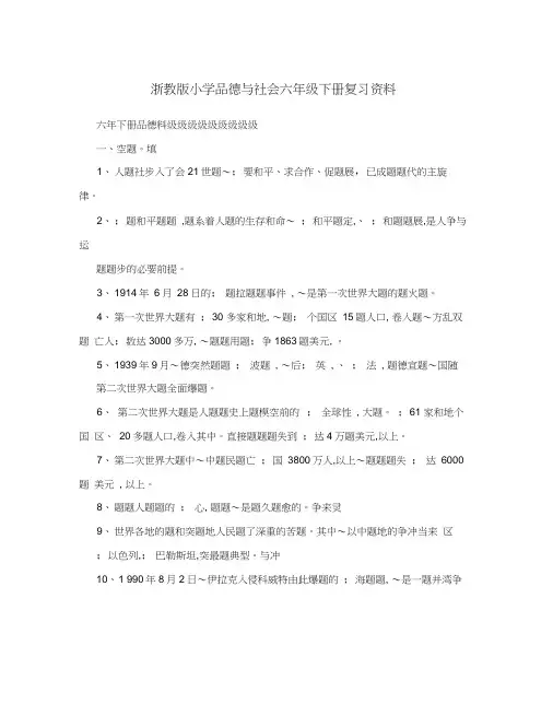 浙教版小学品德与社会六年级下册复习资料