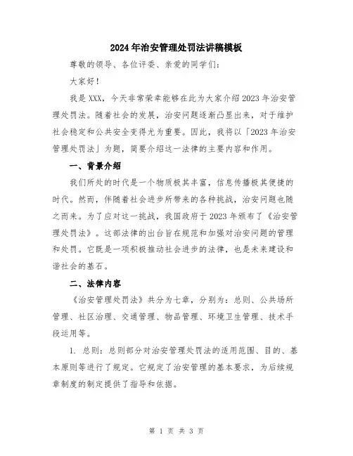 2024年治安管理处罚法讲稿模板