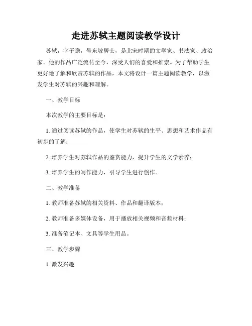 走进苏轼主题阅读教学设计