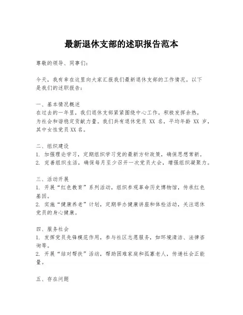 最新退休支部的述职报告范本