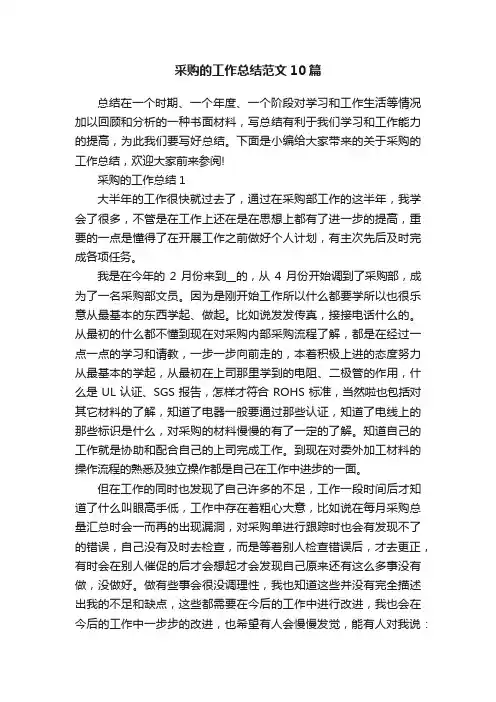 采购的工作总结范文10篇