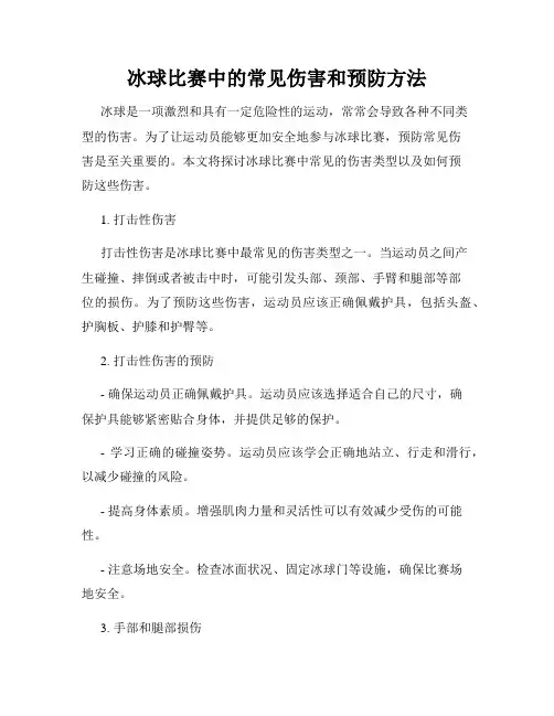 冰球比赛中的常见伤害和预防方法