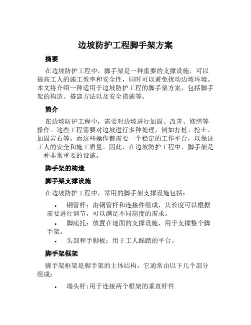 边坡防护工程脚手架方案范文