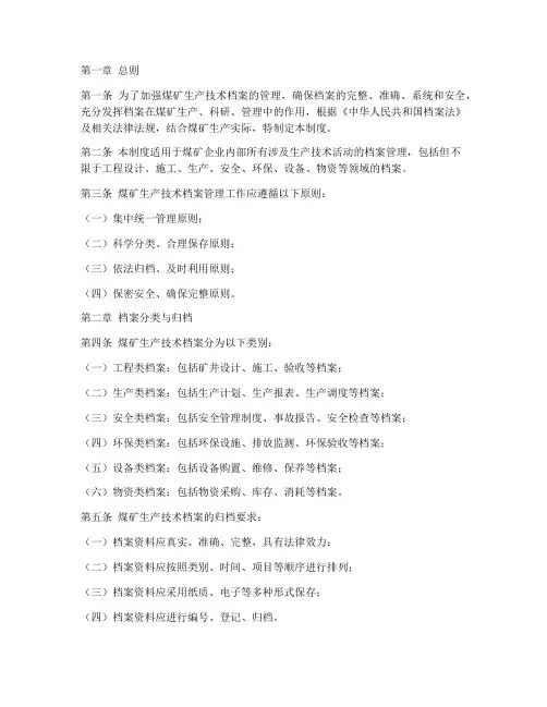 煤矿生产技术档案管理制度