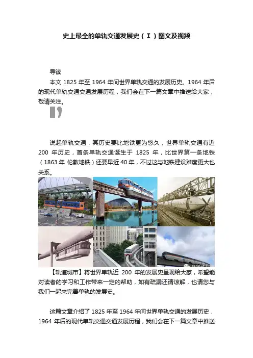 史上最全的单轨交通发展史（Ⅰ）图文及视频