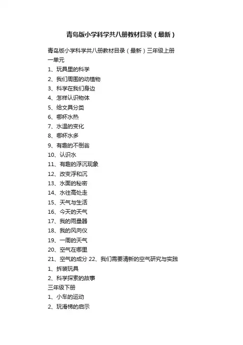 青岛版小学科学共八册教材目录（最新）