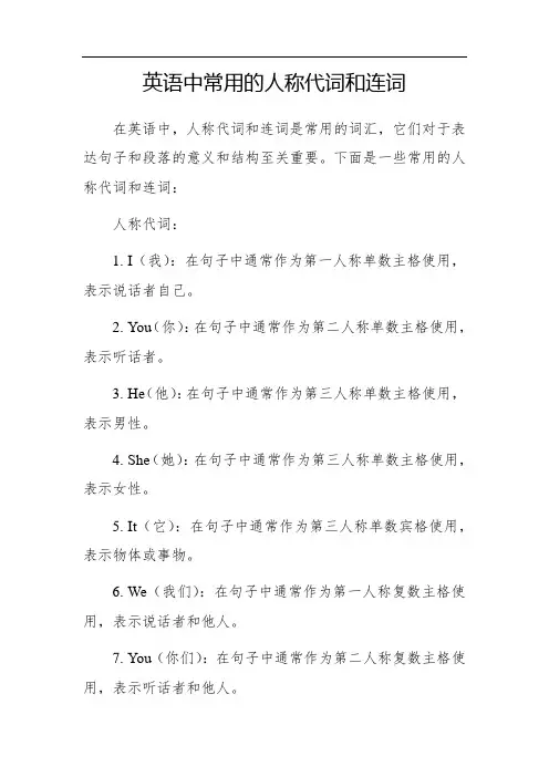 英语中常用的人称代词和连词