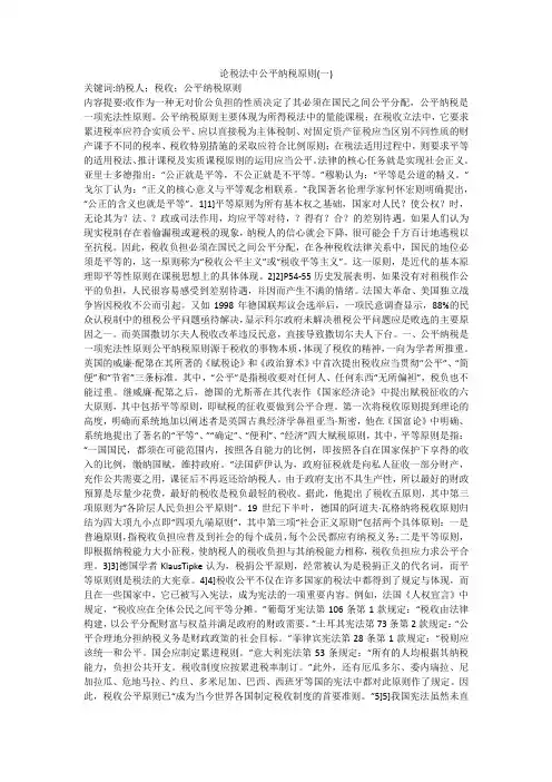 论税法中公平纳税原则(一)