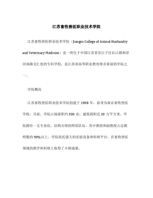 江苏畜牧兽医职业技术学院