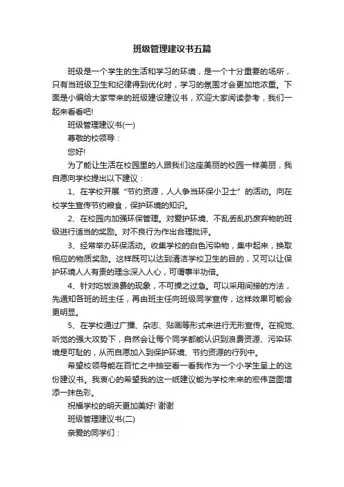 班级管理建议书五篇