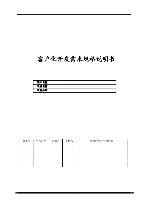 客户化开发需求规格说明书