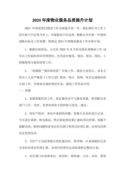 2024年度物业服务品质提升计划