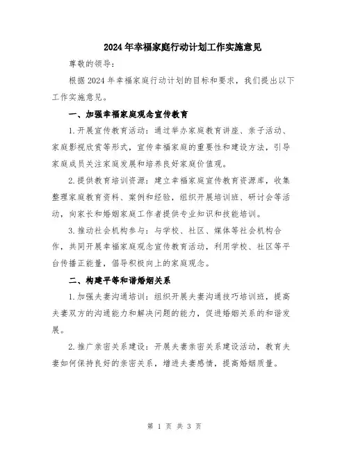 2024年幸福家庭行动计划工作实施意见