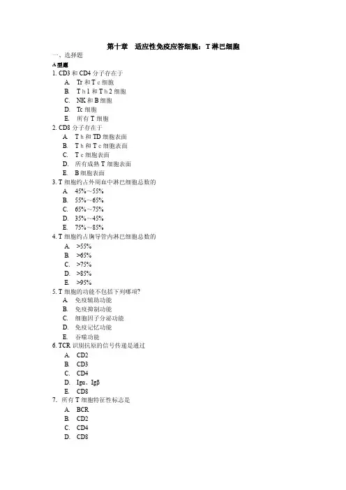 关于T淋巴细胞试题