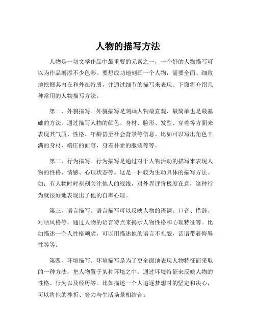 人物的描写方法