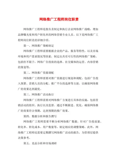 网络推广工程师岗位职责