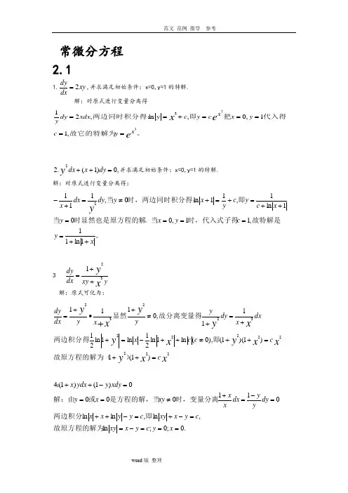 常微分方程(第三版)课后答案解析