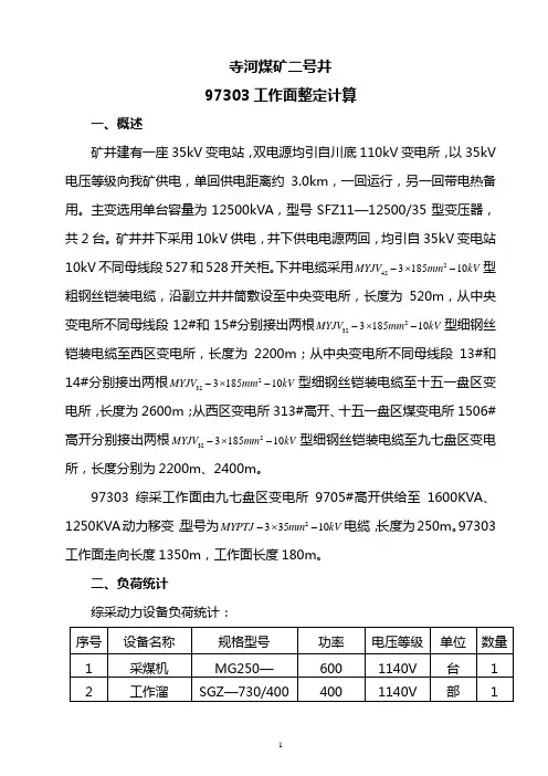 97303综采工作面供电设计
