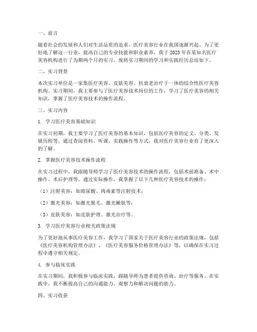医疗美容实习报告