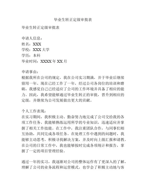 毕业生转正定级审批表