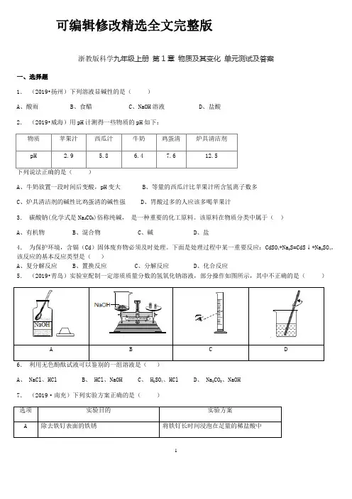 浙教版科学九年级上册 第1章 物质及其变化 单元测试及答案精选全文