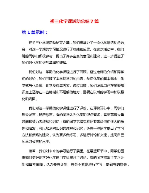初三化学课活动总结7篇