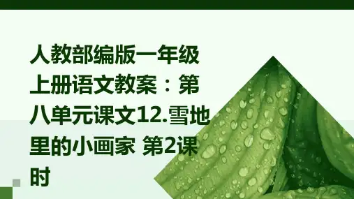 人教部编版一年级上册语文教案：第八单元课文12.雪地里的小画家+第2课时