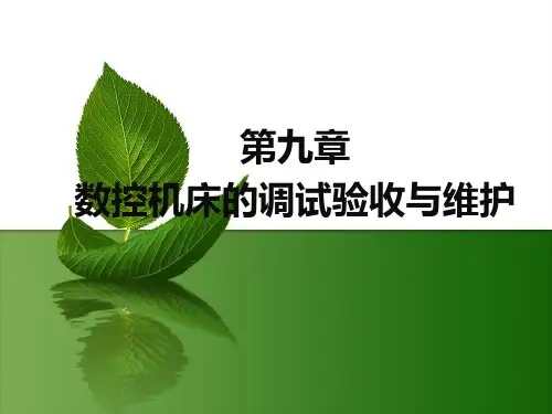 第9章-数控机床的调试验收与维护资料