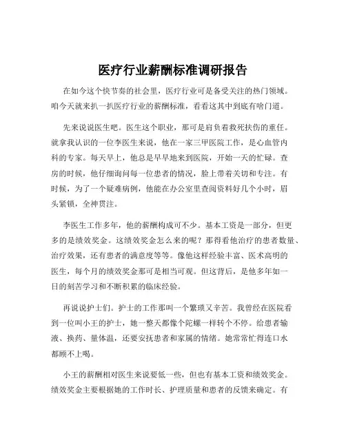 医疗行业薪酬标准调研报告