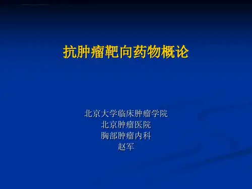 2018抗肿瘤靶向药物概论讲解材料ppt课件
