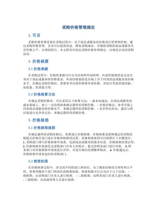 采购价格管理规定百度文库
