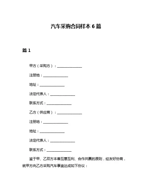 汽车采购合同样本6篇